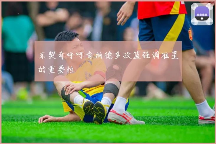 东契奇呼吁肯纳德多投篮强调准星的重要性